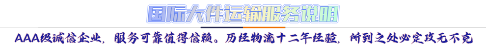 服務(wù)介紹*AAA級(jí)誠(chéng)信企業(yè)，服務(wù)可靠值得信賴。歷經(jīng)物流十二年經(jīng)驗(yàn)，所到之處必定攻無不克