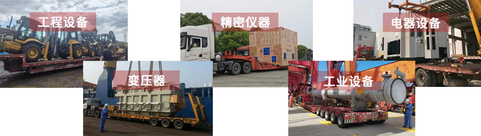 運(yùn)輸工程類機(jī)械設(shè)備、電器類機(jī)械設(shè)備、工業(yè)類機(jī)械設(shè)備、變壓器、精密儀器等
