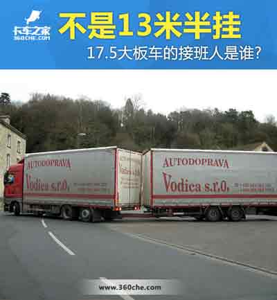 17.5大板車將會消失，那么“接班人”會是誰？