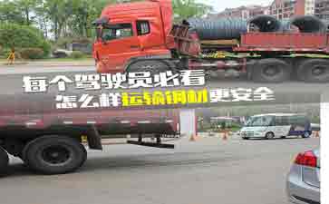 大車司機看看吧，鋼材運輸?shù)陌踩记?