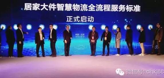 居家大件智慧物流會在京舉行，被稱物流界“天龍八步”。