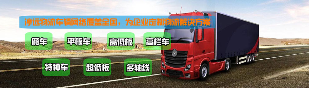 提供大件運(yùn)輸車輛服務(wù)：廂車、平板車、高欄車、超低板以及特種車